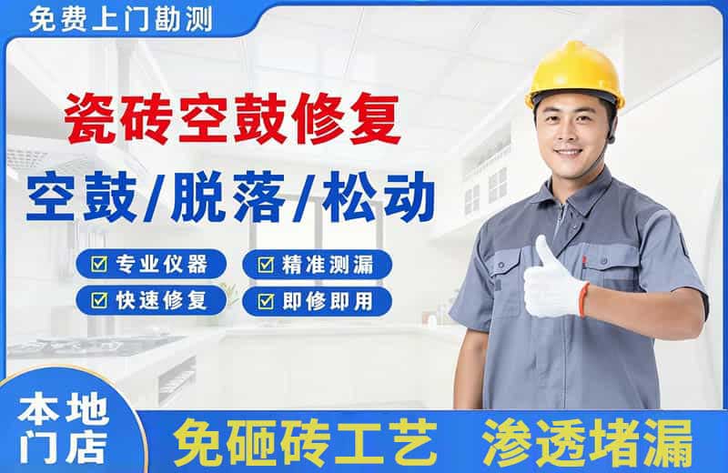 建瓯瓷砖空鼓修复