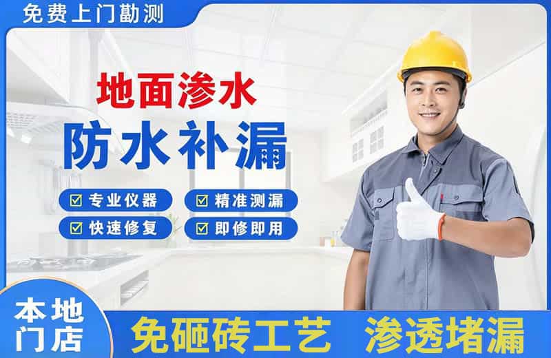 建瓯地面渗水维修