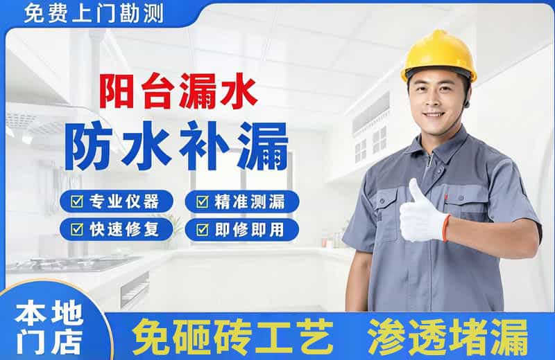建瓯阳台漏水维修