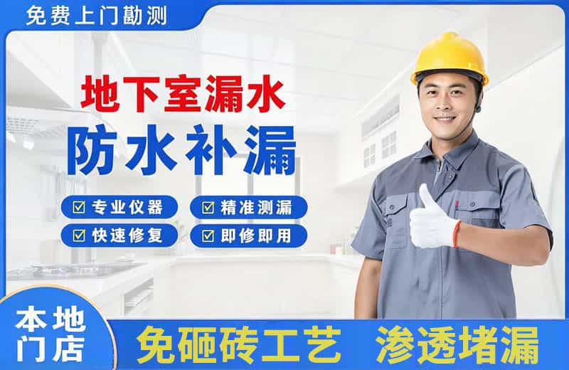建瓯地下室漏水维修
