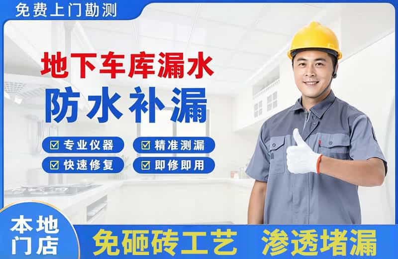 建瓯地下车库漏水维修