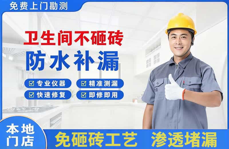建瓯卫生间不砸砖修补漏水